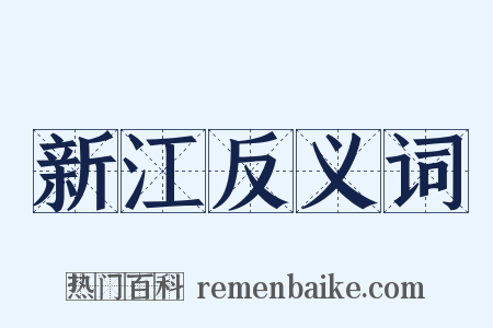 新江反义词是什么意思的图片